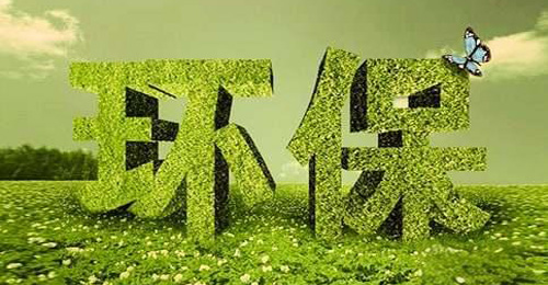 環保行業